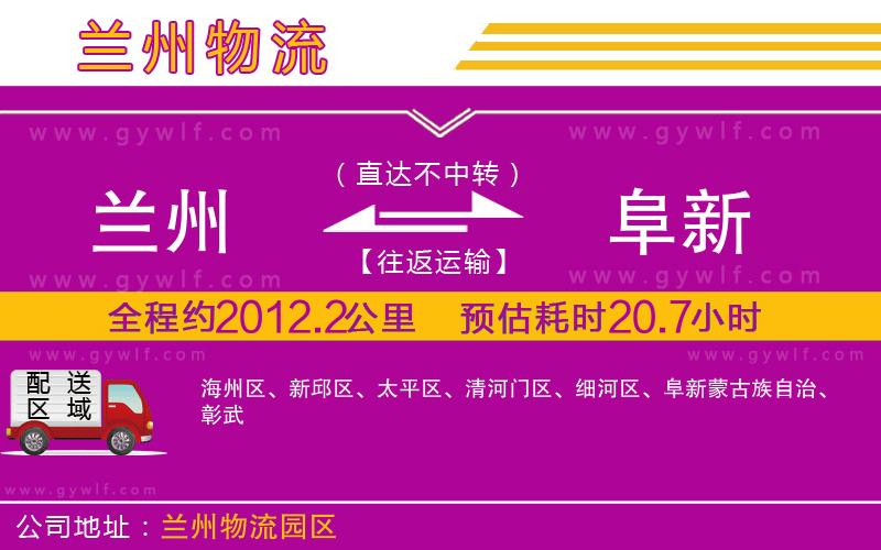 蘭州到阜新物流公司 蘭州到阜新物流公司