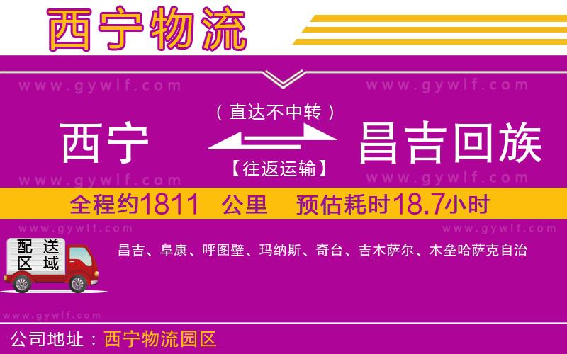 西寧到昌吉回族自治州物流公司 西寧到昌吉回族自治州物流公司