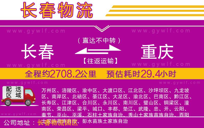 長春到重慶物流公司 長春到重慶物流公司