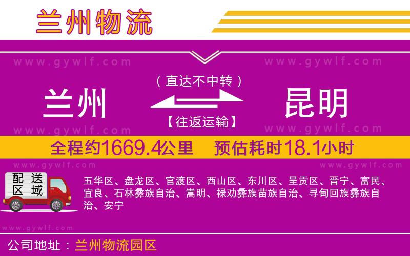 蘭州到昆明物流公司 蘭州到昆明物流公司
