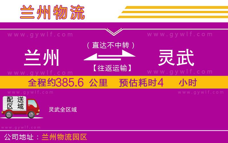 蘭州到靈武物流公司 蘭州到靈武物流公司