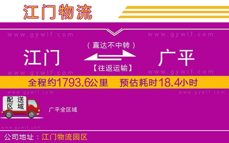 江門到廣平物流公司 江門到廣平物流公司