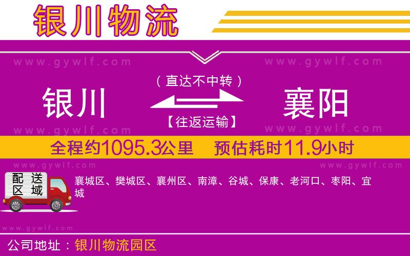 銀川到襄陽物流公司 銀川到襄陽物流公司