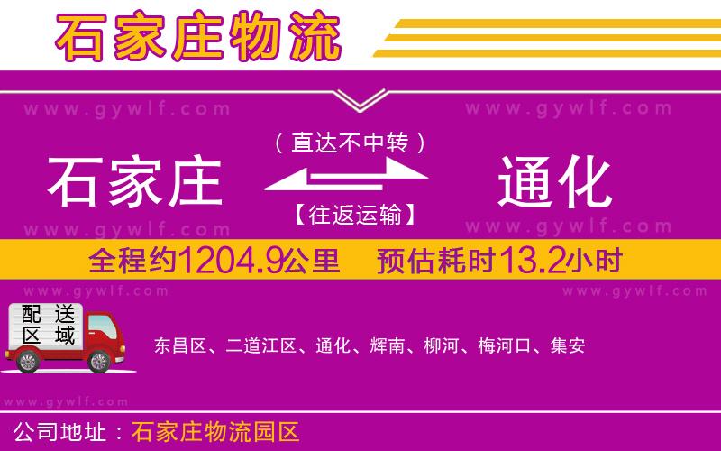 石家莊到通化物流公司 石家莊到通化物流公司