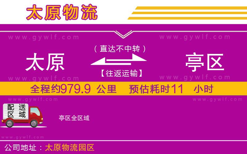 太原到猇亭區(qū)物流公司 太原到猇亭區(qū)物流公司