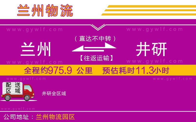 蘭州到井研物流公司 蘭州到井研物流公司