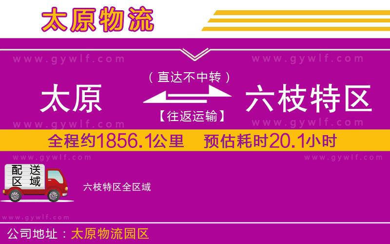 太原到六枝特區(qū)物流公司 太原到六枝特區(qū)物流公司
