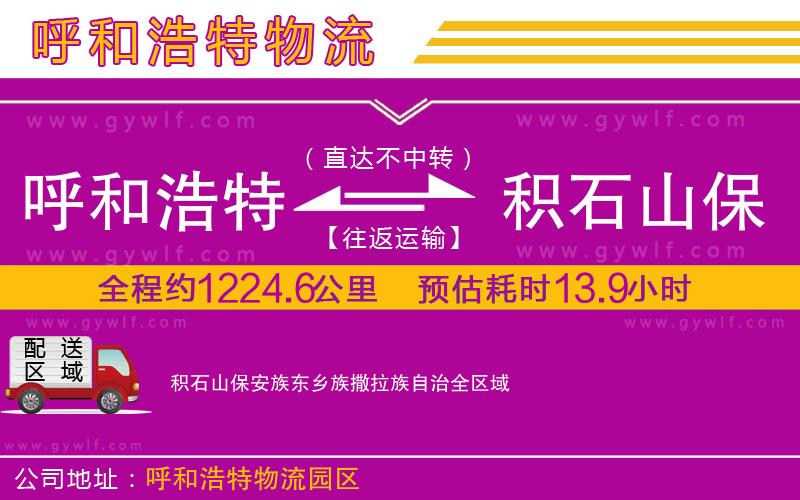 呼和浩特到積石山保安族東鄉(xiāng)族撒拉族自治物流公司 呼和浩特到積石山保安族東鄉(xiāng)族撒拉族自治物流公司