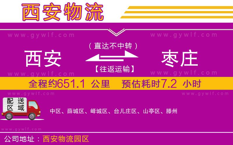 西安到棗莊物流公司 西安到棗莊物流公司
