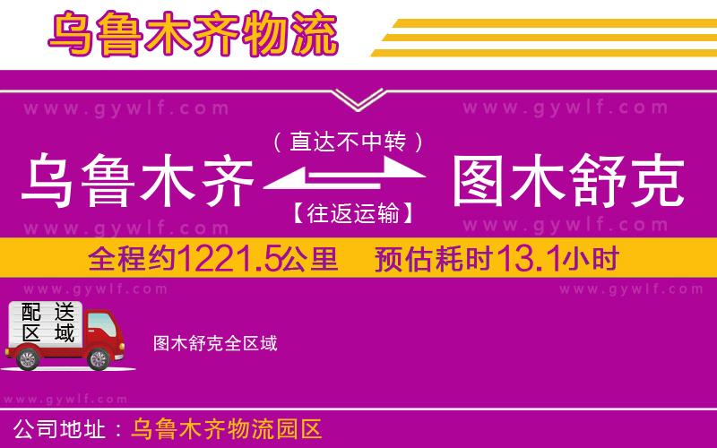 烏魯木齊到圖木舒克物流公司 烏魯木齊到圖木舒克物流公司