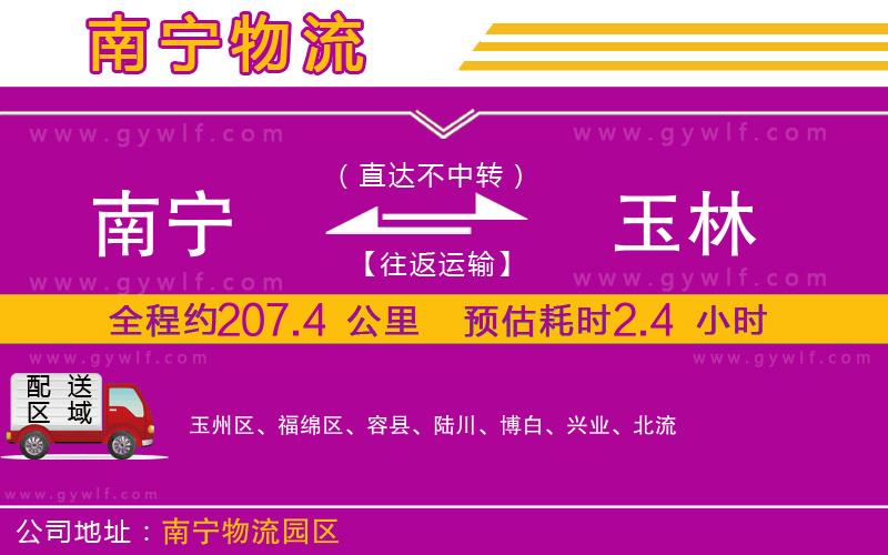 南寧到玉林物流公司 南寧到玉林物流公司