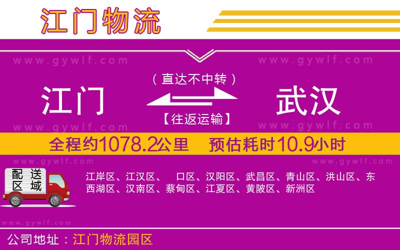 江門(mén)到武漢物流公司 江門(mén)到武漢物流公司
