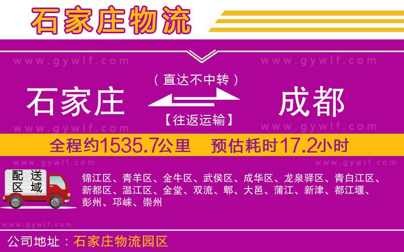 石家莊到成都物流公司 石家莊到成都物流公司