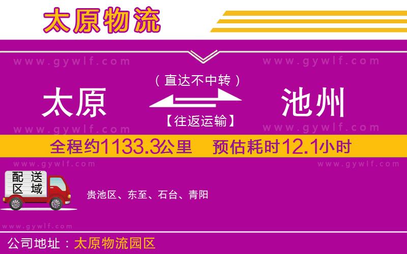 太原到池州物流公司 太原到池州物流公司