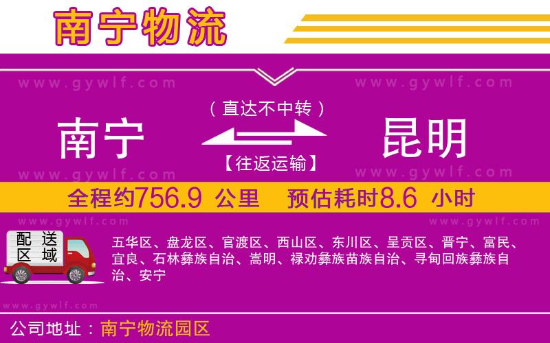 南寧到昆明物流公司 南寧到昆明物流公司