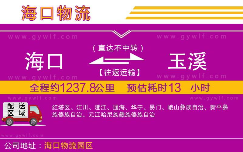 海口到玉溪物流公司 海口到玉溪物流公司