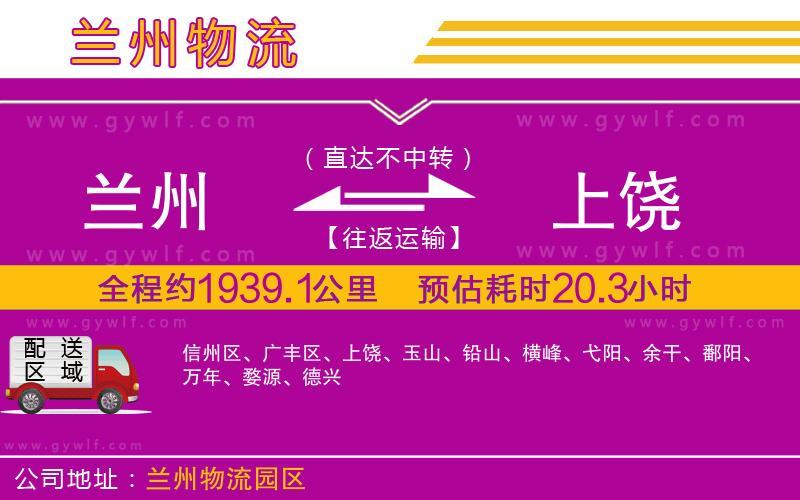 蘭州到上饒物流公司 蘭州到上饒物流公司