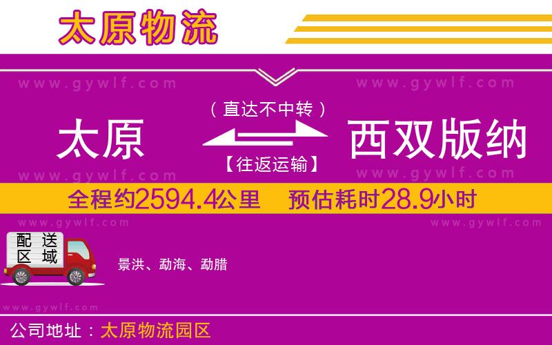 太原到西雙版納傣族自治州物流公司 太原到西雙版納傣族自治州物流公司