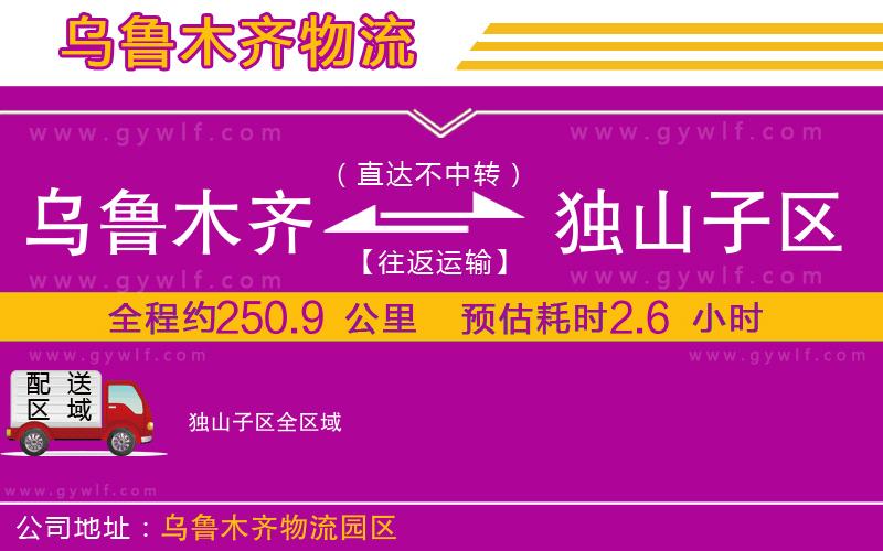 烏魯木齊到獨(dú)山子區(qū)物流公司 烏魯木齊到獨(dú)山子區(qū)物流公司