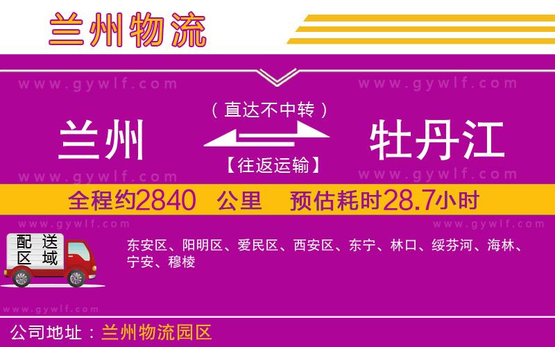 蘭州到牡丹江物流公司 蘭州到牡丹江物流公司