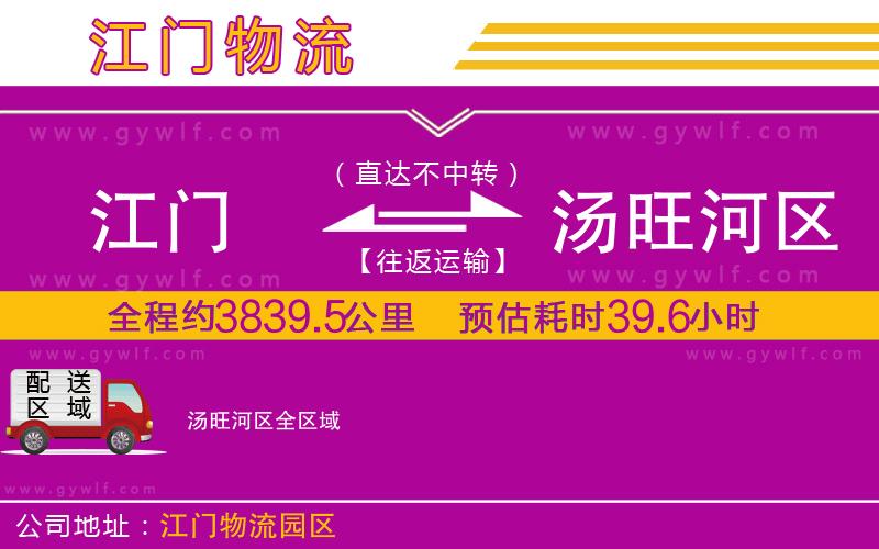 江門到湯旺河區(qū)物流公司 江門到湯旺河區(qū)物流公司