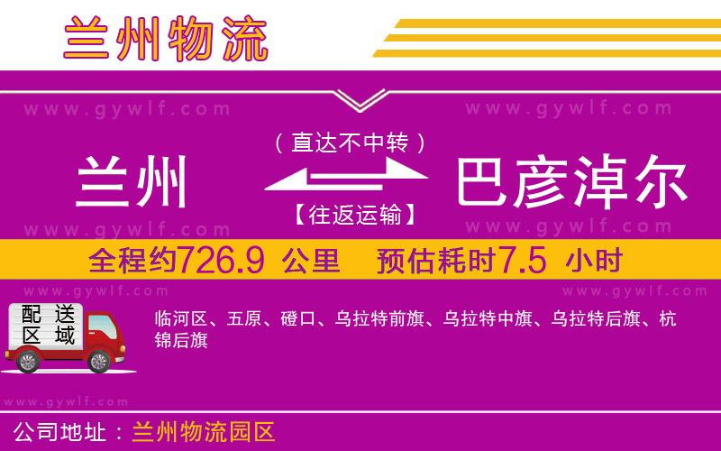 蘭州到巴彥淖爾物流公司 蘭州到巴彥淖爾物流公司