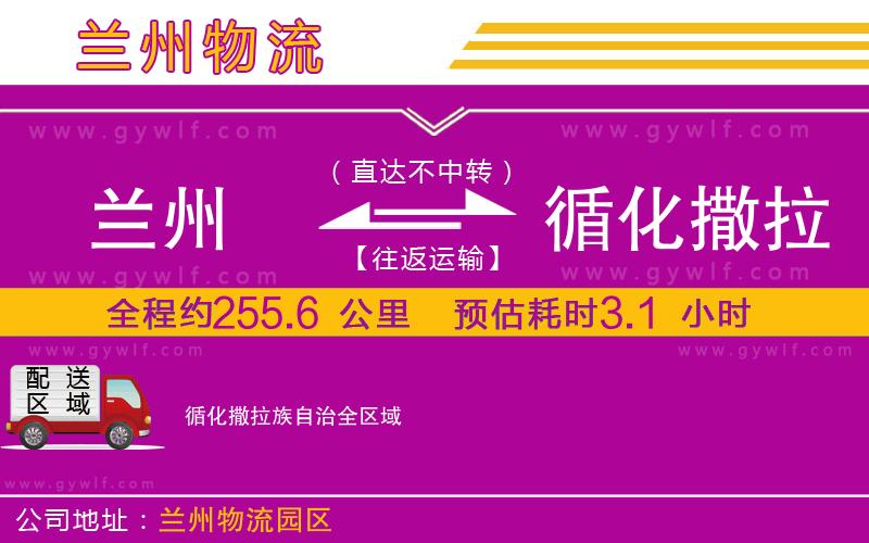 蘭州到循化撒拉族自治物流公司 蘭州到循化撒拉族自治物流公司