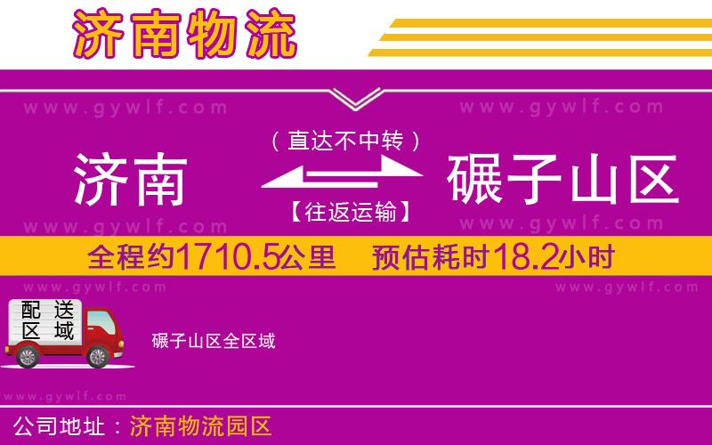 濟南到碾子山區(qū)物流公司 濟南到碾子山區(qū)物流公司