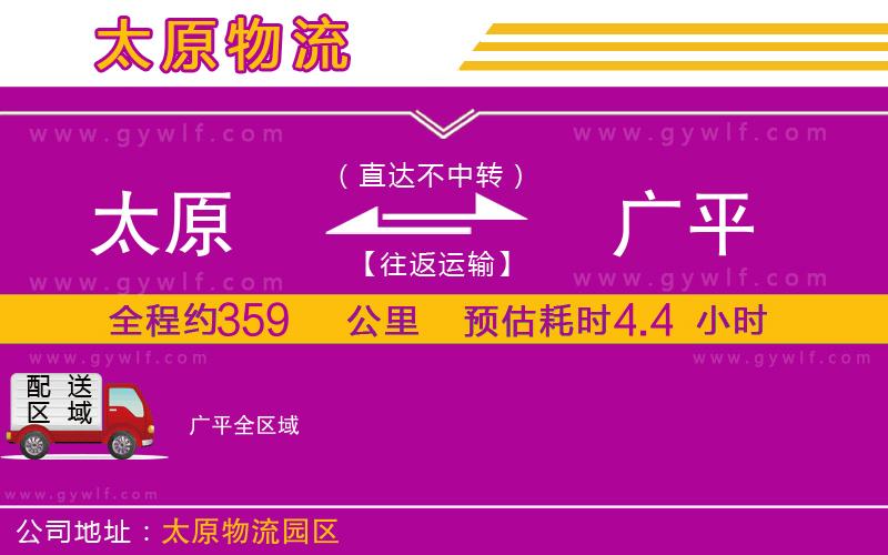 太原到廣平物流公司 太原到廣平物流公司