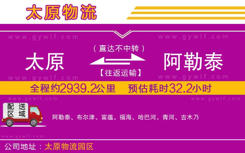 太原到阿勒泰物流公司 太原到阿勒泰物流公司