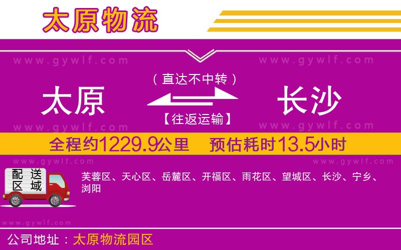 太原到長沙物流公司 太原到長沙物流公司