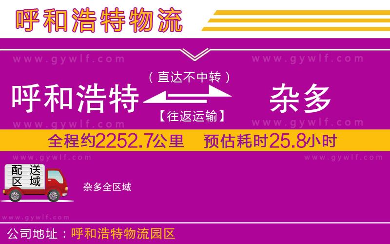 呼和浩特到雜多物流公司 呼和浩特到雜多物流公司
