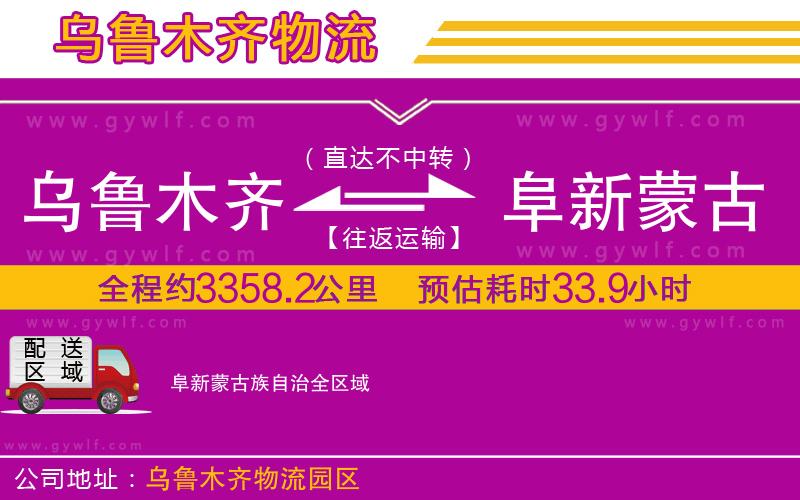 烏魯木齊到阜新蒙古族自治物流公司 烏魯木齊到阜新蒙古族自治物流公司