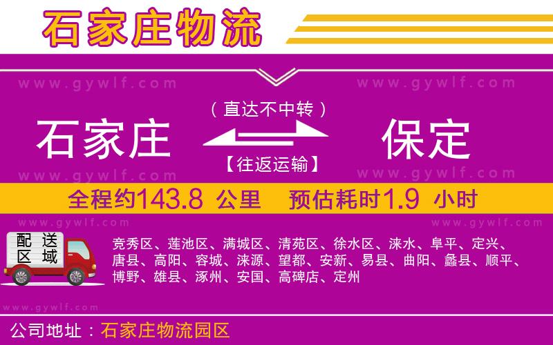 石家莊到保定物流公司 石家莊到保定物流公司