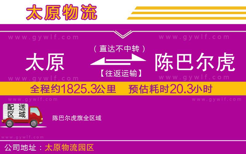 太原到陳巴爾虎旗物流公司 太原到陳巴爾虎旗物流公司