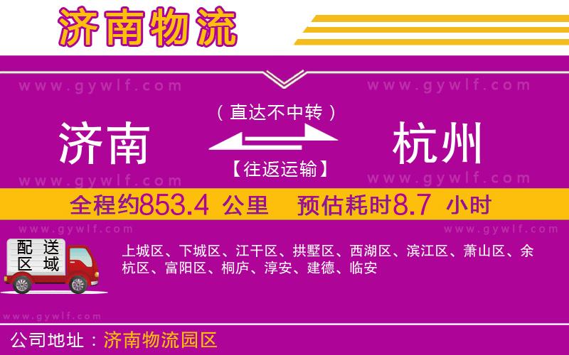 濟(jì)南到杭州物流公司 濟(jì)南到杭州物流公司