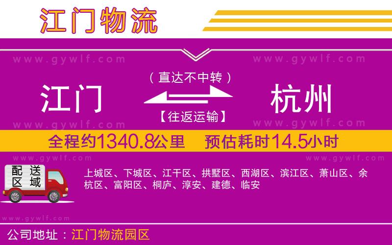 江門到杭州物流公司 江門到杭州物流公司