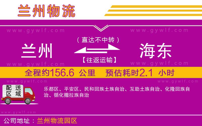 蘭州到海東物流公司 蘭州到海東物流公司