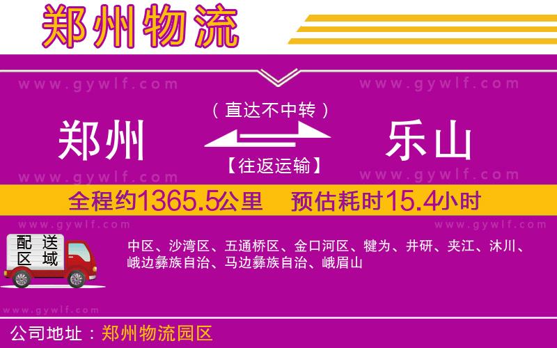 鄭州到樂(lè)山物流公司 鄭州到樂(lè)山物流公司