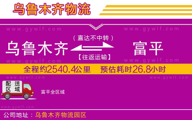烏魯木齊到富平物流公司 烏魯木齊到富平物流公司