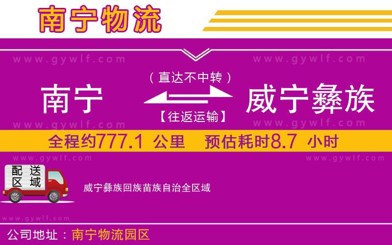 南寧到威寧彝族回族苗族自治物流公司 南寧到威寧彝族回族苗族自治物流公司