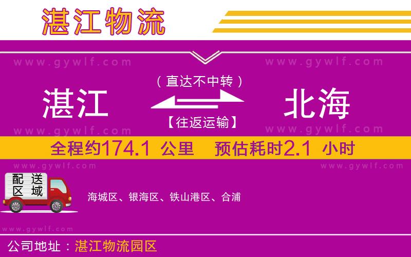 湛江到北海物流公司 湛江到北海物流公司