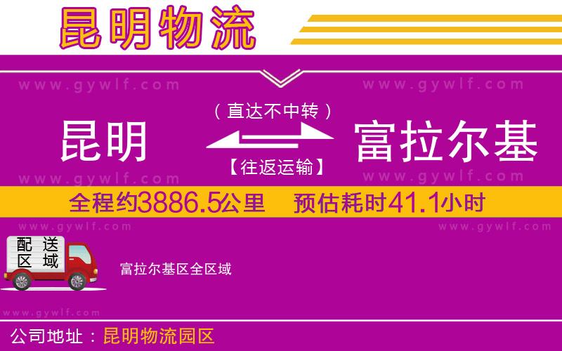 昆明到富拉爾基區(qū)物流公司 昆明到富拉爾基區(qū)物流公司