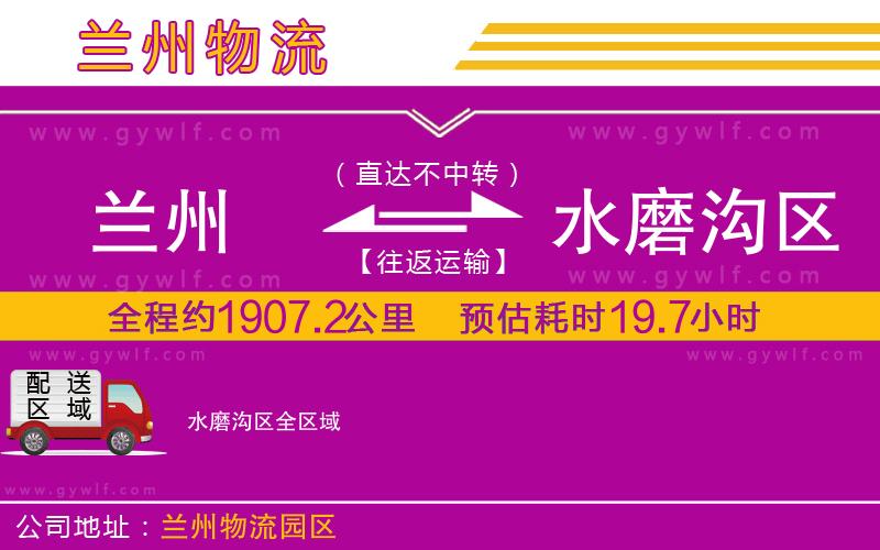 蘭州到水磨溝區(qū)物流公司 蘭州到水磨溝區(qū)物流公司