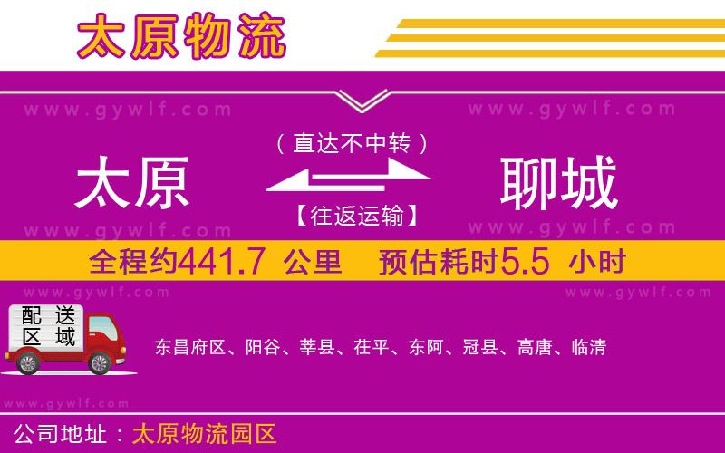 太原到聊城物流公司 太原到聊城物流公司