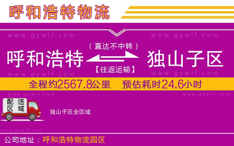 呼和浩特到獨(dú)山子區(qū)物流公司 呼和浩特到獨(dú)山子區(qū)物流公司