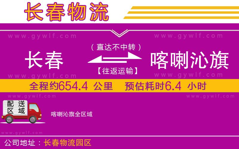 長(zhǎng)春到喀喇沁旗物流公司 長(zhǎng)春到喀喇沁旗物流公司