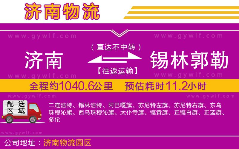 濟南到錫林郭勒盟物流公司 濟南到錫林郭勒盟物流公司