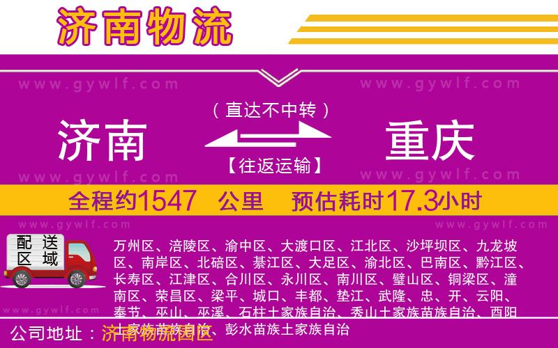 濟(jì)南到重慶物流公司 濟(jì)南到重慶物流公司