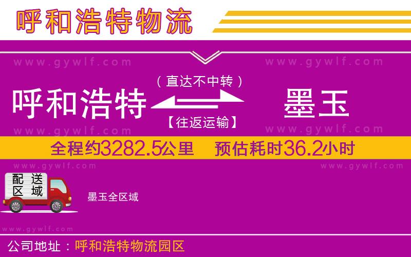 呼和浩特到墨玉物流公司 呼和浩特到墨玉物流公司